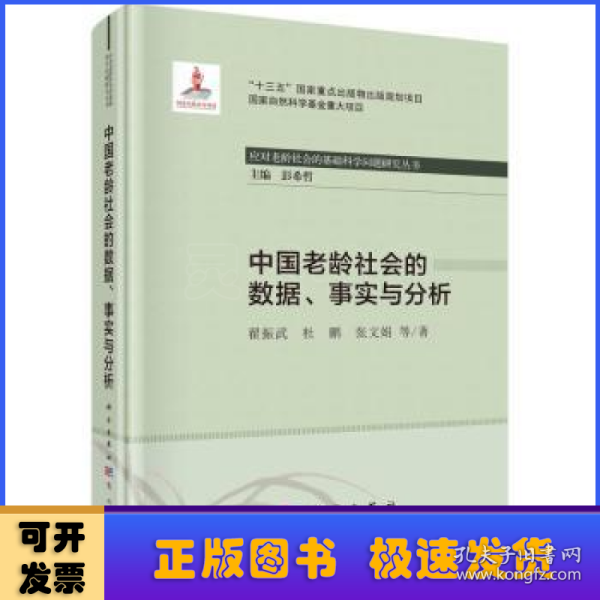 中国老龄社会的数据、事实与分析