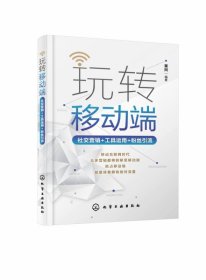 玩转移动端：社交营销+工具运用+粉丝引流