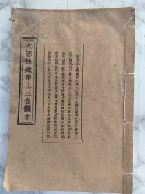 大悲地藏净土三合懴本！