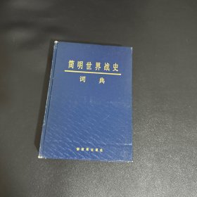 简明世界战史词典