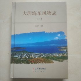 《大理海东风物志》（三）