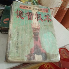 中国历代谋略故事解析:诡智权术