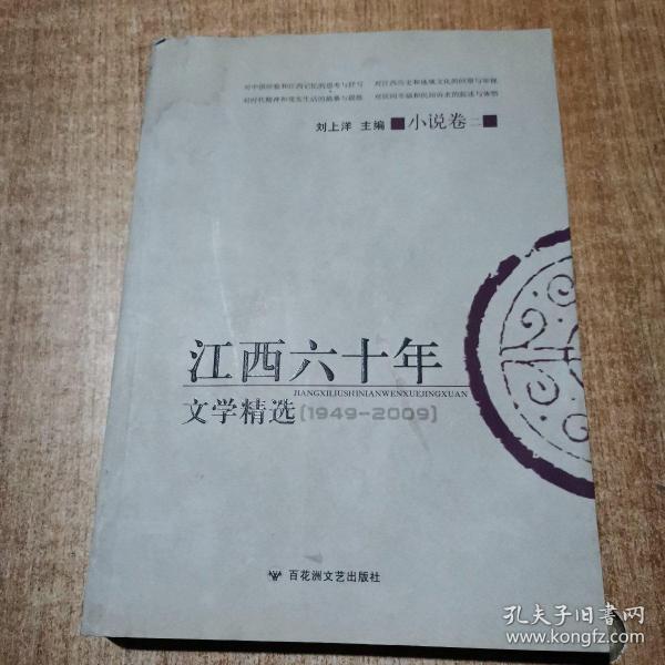 江西六十年文学精选:1949～2009.小说卷.二