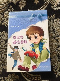 皮皮鲁遥控老师