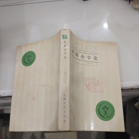 中国小学史