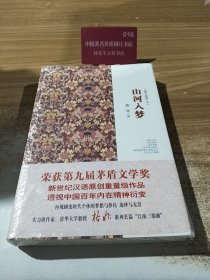 山河入梦