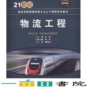 21世纪经济学类管理学类专业主干课程系列教材：物流工程