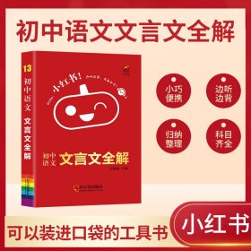 小红书-初中语文文言文全解