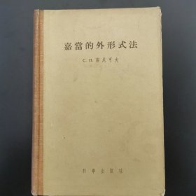 嘉当的外形式法 （1956年一版一印，精装本）仅印5790册
