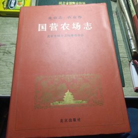 北京志.77.农业卷 国营农场志 1999年一版一印