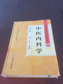 中医药学高级丛书 中医内科学（第2版）