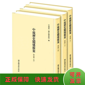 中琉历史关系档案（同治朝四、同治朝五、同治朝六）