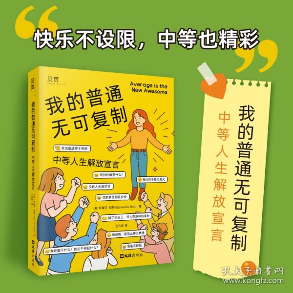 我的普通无可复制：中等人生解放宣言