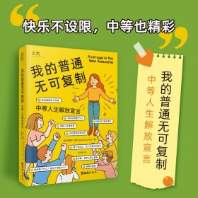 我的普通无可复制：中等人生解放宣言