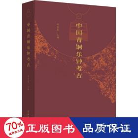 中国青铜乐钟古 古董、玉器、收藏 作者 新华正版