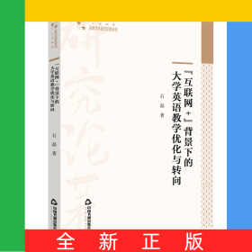 互聯(lián)網(wǎng)+背景下的大學(xué)英語(yǔ)教學(xué)優(yōu)化與轉(zhuǎn)向/高校學(xué)術(shù)研究論著叢刊