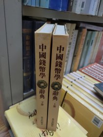 中国钱币学辞典（上下册）