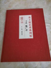 恭王府艺术系列展：王艺 魏广君 2013（精装）