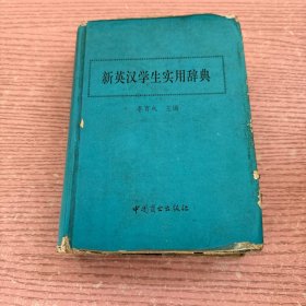 新英汉学生实用辞典