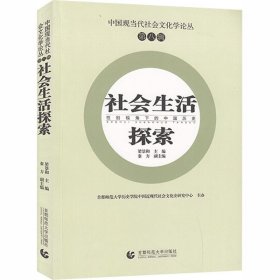 中国现当代社会文化学论丛（第八辑）—社会生活探索：性别视角下的中国历史