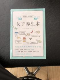 女子养生术（写给当代女性的轻养生指南）
