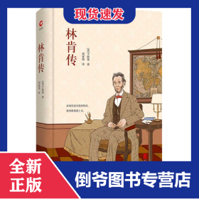 林肯傳(精) 9787550259003