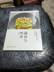 蔬食与四季