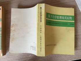 量子力学原理及其应用（品佳！）