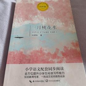 （四年级）三月桃花水（统编小学语文教科书同步阅读书系）