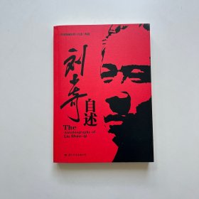 刘少奇自述