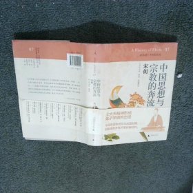 中国思想与宗教的奔流 宋朝 讲谈社 中国的历史07  小岛毅 广西师范大学出版社