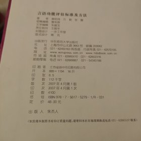 言语功能评估标准及方法