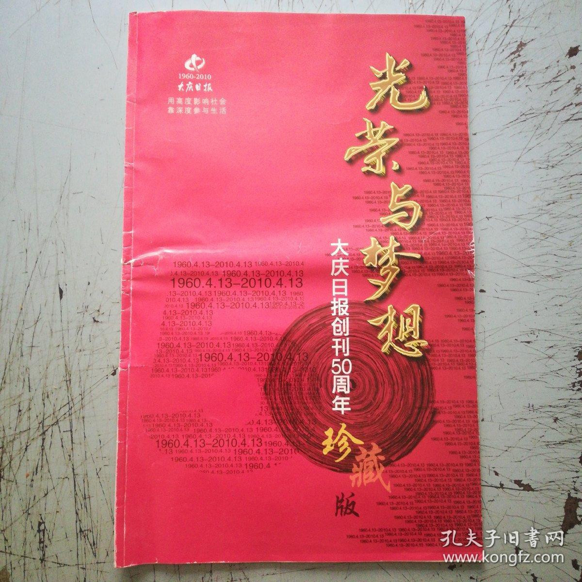 光荣与梦想——大庆日报创刊50周年珍藏版