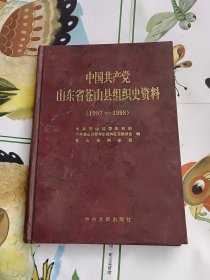 中国共产党山东省苍山县组织史资料（1987-1998）