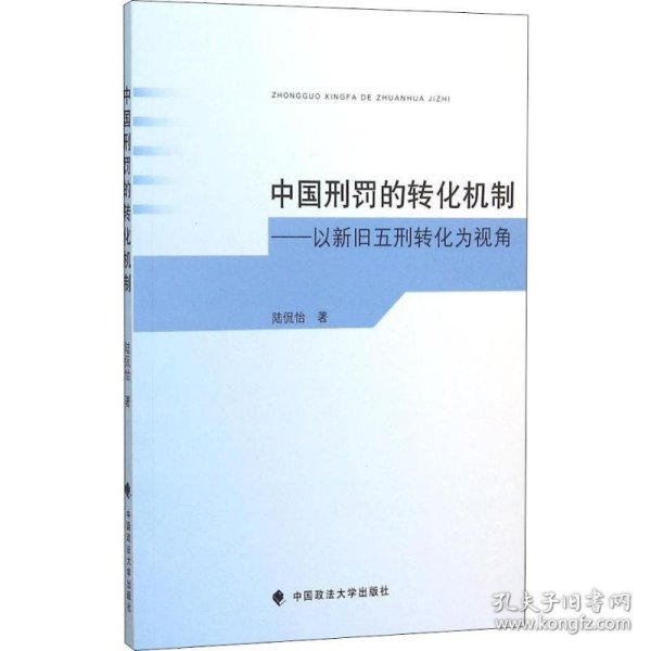 中国刑罚的转化机制 以新旧五刑转化为视角