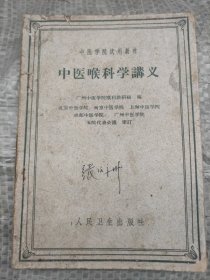 中医喉科学讲义【内有附方（中医药方）1960年一版一印】