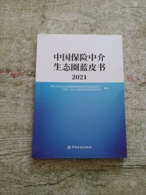 中国保险中介生态圈蓝皮书2021