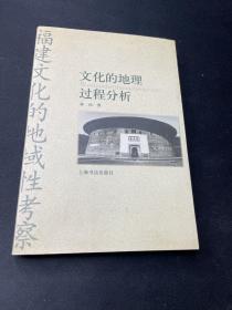 文化的地理过程分析：福建文化的地域性考察（林拓钤印本）