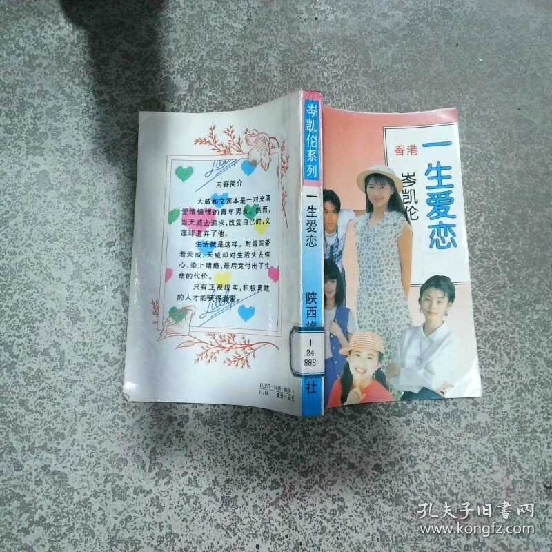 一生爱恋  岑凯伦著 陕西旅游出版社
