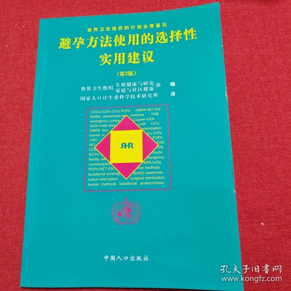 避孕方法使用的选择性实用建议（第2版）