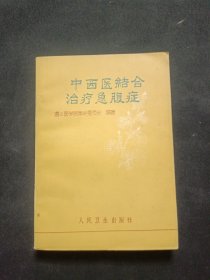 中西医结合治疗急腹症