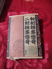 线装经典：初刻拍案惊奇·二刻拍案惊奇，9.33元包邮，