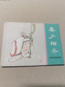 连环画 晏子相齐