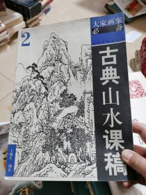古典山水課稿2