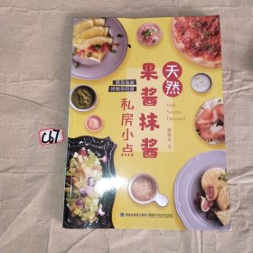 天然果酱抹酱私房小点