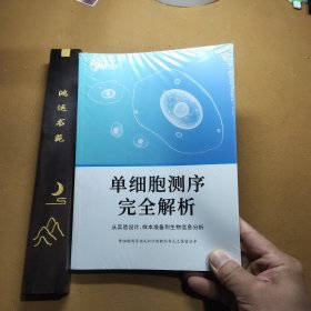 单细胞测序完全解析