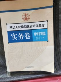 基层人民法院法官培训教材.实务卷.刑事审判篇