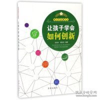 让孩子学会如何创新/青少年必读文丛