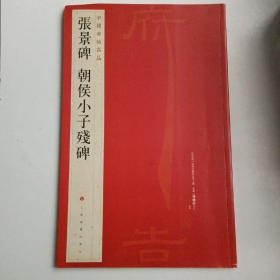 中国碑帖名品〔十二〕张景碑朝侯小子残碑