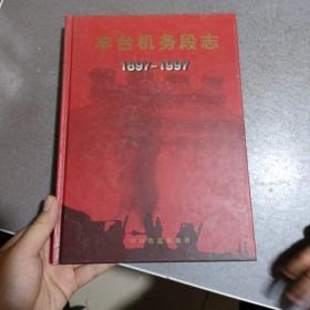 丰台机务段志1897-1997